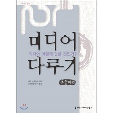 미디어 다루기 : 기자와 어떻게 만날 것인가?, 커뮤니케이션북스, 샐리 스튜어트 저