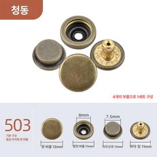 똑딱이 단추 옷수선용 의류부자재 자켓 수선 코트용 스냅, 30세트 (단품 사은품 없음), 1개, 앤티크브론즈 [503]
