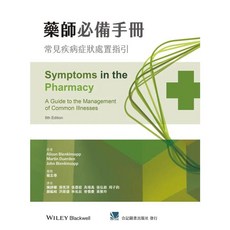 藥師必備手冊 常見疾病症狀處置指引 - 合記圖書, 書
