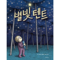 [위즈덤하우스] [가을책방] 별빛 텐트 -, 상세 설명 참조, 상세 설명 참조