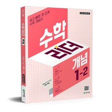 수학리더 개념 1-2최용준206252, 개념 1-2 (2025), 수학영역