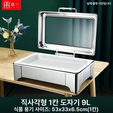차핑디쉬 푸드워머 스텐 연회 뷔페용 급식 사각, 직사각형 단일 세라믹 9l 노브, 기본 모델명/품번