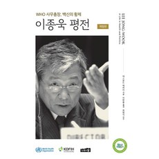 Namuwasup 李鍾鬱評傳：WHO秘書長 疫苗皇帝, 戴斯蒙·艾利