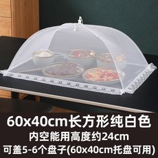 折疊式食物遮罩 90x60cm 長方形純白色 內空高度約24cm 可蓋9-10個盤子, 1個