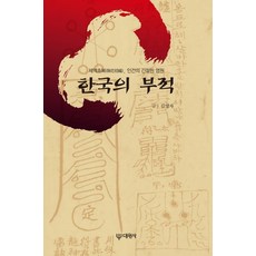 Daewonsa 韓國的符咒：除厄招福 人類殷切的願望