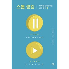 스톱 씽킹 : 행복을 끌어들이는 심리 법칙, 리처드 칼슨 저/박산호 역, 윌북(willbook)