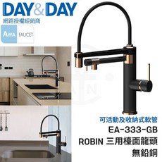 DAY&DAY ROBIN 三用檯面龍頭 EA-333-GB 黑色 無鉛銅 廚房龍頭, 1個