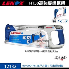 LENOX 美國狼牌 HT50 高強度鋼鋸架 鐵工鋸弓 手工鋸子 鋸條 石膏板 手鋸子 快速鋸 12132【威威五金】, 1個, 1支，鋸弓 12132