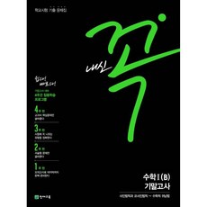 내신 꼭 고등 수학Ⅰ(B) 기말고사 (2026년용)