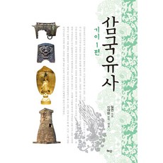삼국유사: 기이 1편, 혜안, 일연 저/신대현역