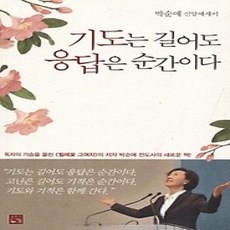 [개똥이네][중고-상] 기도는 길어도 응답은 순간이다