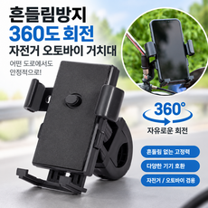자전거 오토바이용 360도 회전 충격흡수 흔들림방지 핸드폰 거치대
