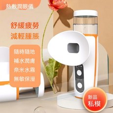 潤眼霧化儀 舒緩眼疲勞乾澀 充電便攜 護眼噴霧儀 隨身乾眼保濕霧化機, 通用, 橙白色熱敷+冷噴