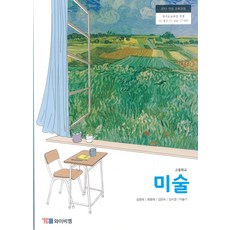 고등학교 미술 와이비엠 심영옥 교과서 15개정, 예체능, 고등학생