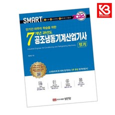 2026 스마트 7개년 과년도 공조냉동기계산업기사 필기 + 책갈피 [KHBOOKS]