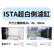 ISTA 伊士達 側邊過濾超白缸 (36cm/45cm/60cm) 含馬達玻璃上蓋 側濾缸, 1個, 36x20x20/5mm側濾+馬達+上蓋