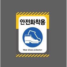 안전화착용 Wear shose protection 7835713359 10135 스티커 표지판 자석, 자석스티커