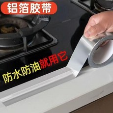 鋁箔防油封邊條 廚房灶台防水