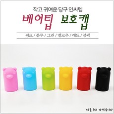 베어 팁보호캡 팁 보호캡, 옐로