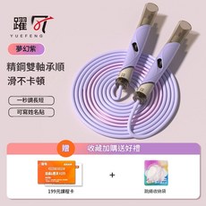YUEFENG 兒童跳繩 學生競速 雙軸承防打結, 夢幻紫 升級3.0雙軸承 送課程卡, 1個