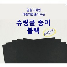 검정 슈링클 슈링클스종이 슈링클스만들기 키링재료