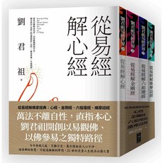 【大塊】從易經解維摩詰經/從易經解佛家經典(套書)/劉君祖 五車商城, 從易經解佛家經典(套書)