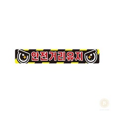 스토어-지유 안전거리유지 반사스티커 화물차용 1번 35x5cm 차량뒷면
