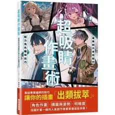樂辰書店 魅力角色雕琢技巧：彙集創作者經驗的作畫術 瑞昇出版