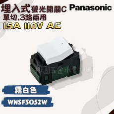 Panasonic國際牌 SO-STYLE系列 埋入式螢光開關C, 1個, 霧白,110V