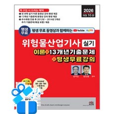 [세진북스] 2026 평생 무료 동영상과 함께하는 위험물산업기사 실기 / 마스크제공, 강석민, 정진홍