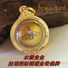 阿贊鐵 拉胡佛牌 水銀食金招財轉運金珠, 拉胡招財轉運金珠佛牌