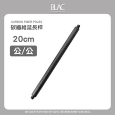 BLAC 碳纖維延長桿 30cm 1/4螺牙, 1個, 20cm單節(公公)