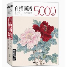 민화 도안 백묘화보 목단화 5000종 민화 불화 한국화 미술 미대입시 입문 사군자 공필화 매란국죽 문인화, 1권