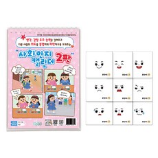 사회인지캘린더 2판 감정유추 생각추론 인지치료 사회성 사회성교구 감정교구 인지력