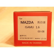 日本夢思達MAZDA ISAMU 來令片 剎車片 煞車皮, 1個, 1.6 00-08年,前來令-陶瓷白金版