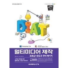 이공자DIAT 멀티미디어 제작:포토샵 윈도우 무비 메이커, 아카데미소프트