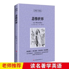 【名著精編】讀名著學英語全83本英漢對照中英文雙語小説高中學生英語課外讀物【椰子圖書 】, 悲慘世界