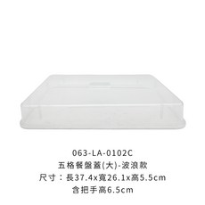 五格餐盤蓋 大尺寸波浪款, 1個, LA-0102C大餐盤蓋【波浪款】
