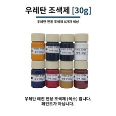 우레탄 조색제 30g 8가지 색상 우레탄용 조색제 조색제 우레탄레진, 백색, 1개