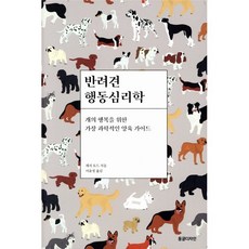 반려견 행동심리학:개의 행복을 위한 가장 과학적인 양육 가이드, 동글디자인, 재지 토드