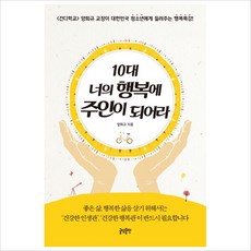 [글담출판사] 10대 너의 행복에 주인이 되어라, 상세 설명 참조