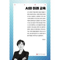 AI와 미래 교육