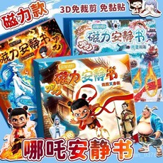 CXEC 哪吒磁力安靜書新款男孩磁力貼兒童玩具磁吸女孩的磁鐵男童敖丙, 1個, 全網熱賣升級版【雙倍磁力加厚】推薦,隨機1本【小口袋安靜書】