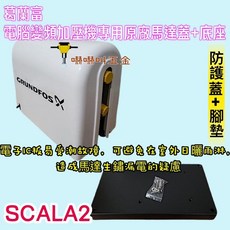 葛蘭富加壓馬達專用原廠馬達蓋底座 適用於SCALA2 3/4HP電腦變頻加壓機防護, 1個, 加購價