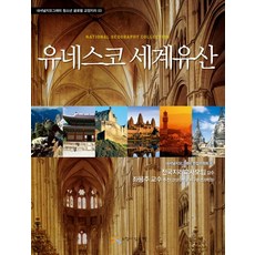 聯合國教科文組織世界遺產, 有感覺的書, 國家地理編輯委員會 編著/全國地理教師協會, 鄭惠任 監修/李華珍 譯