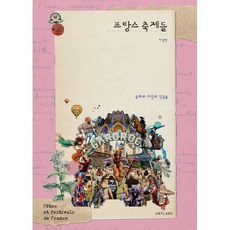 프랑스 축제들:문화와 자연의 연금술, 프랑스 축제들, 이상빈(저), 아트레이크 ArtLake, 이상빈 저