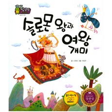 솔로몬 왕과 여왕개미:커 가는 자아 이야기 | 겸손한 자세, 한국삐아제