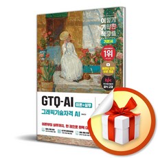 이기적 GTQ-AI (그래픽기술자격 AI) 기본서 (사은품 증정)