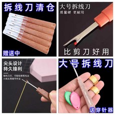 자수 제거 가위 제거기 DIY 도구 공예 실 바느질 솔기 찢기 스티치 오프너 의류 재단 의상, 1개, 솔기2+바늘2