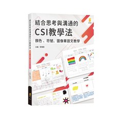 新學林 結合思考與溝通的CSI教學法, 新學林出版, 蔡雅薰